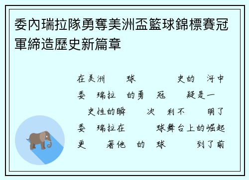 委內瑞拉隊勇奪美洲盃籃球錦標賽冠軍締造歷史新篇章