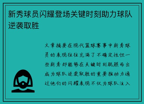 新秀球员闪耀登场关键时刻助力球队逆袭取胜