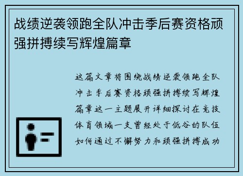 战绩逆袭领跑全队冲击季后赛资格顽强拼搏续写辉煌篇章