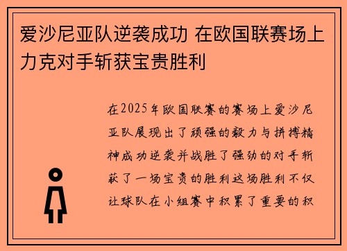 爱沙尼亚队逆袭成功 在欧国联赛场上力克对手斩获宝贵胜利