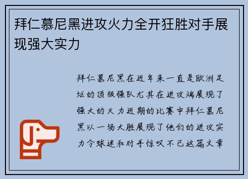 拜仁慕尼黑进攻火力全开狂胜对手展现强大实力