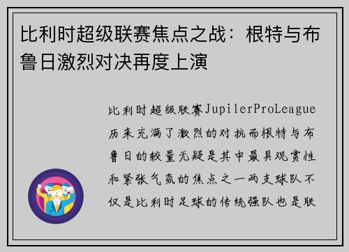 比利时超级联赛焦点之战：根特与布鲁日激烈对决再度上演