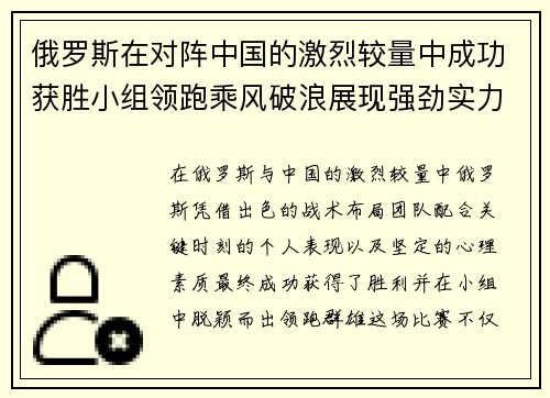 俄罗斯在对阵中国的激烈较量中成功获胜小组领跑乘风破浪展现强劲实力