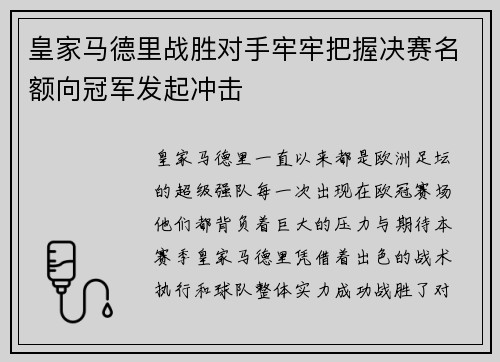 皇家马德里战胜对手牢牢把握决赛名额向冠军发起冲击