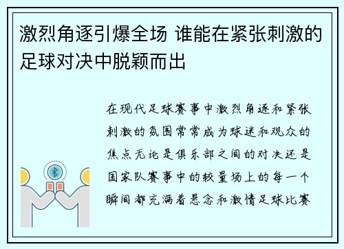 激烈角逐引爆全场 谁能在紧张刺激的足球对决中脱颖而出