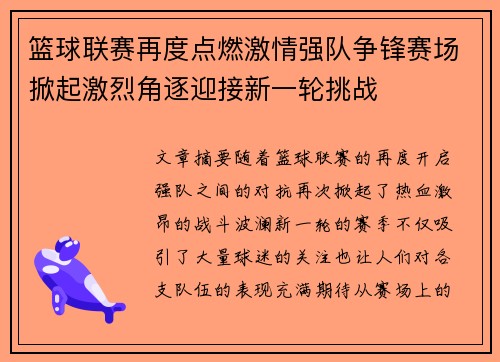 篮球联赛再度点燃激情强队争锋赛场掀起激烈角逐迎接新一轮挑战