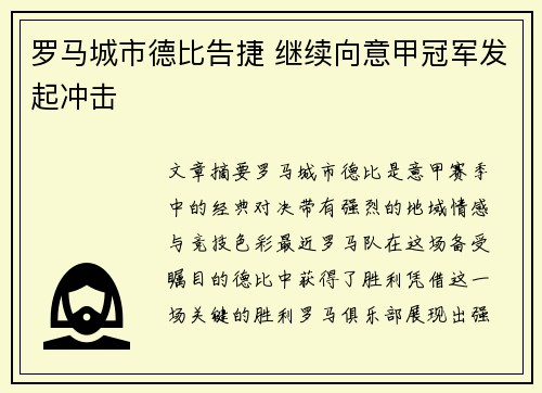 罗马城市德比告捷 继续向意甲冠军发起冲击