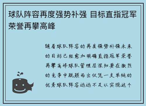 球队阵容再度强势补强 目标直指冠军荣誉再攀高峰