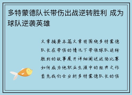 多特蒙德队长带伤出战逆转胜利 成为球队逆袭英雄