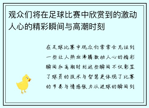 观众们将在足球比赛中欣赏到的激动人心的精彩瞬间与高潮时刻