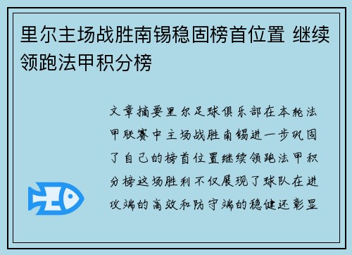 里尔主场战胜南锡稳固榜首位置 继续领跑法甲积分榜