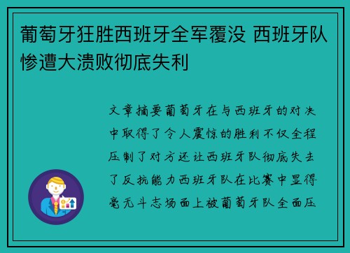 葡萄牙狂胜西班牙全军覆没 西班牙队惨遭大溃败彻底失利