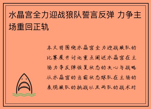 水晶宫全力迎战狼队誓言反弹 力争主场重回正轨