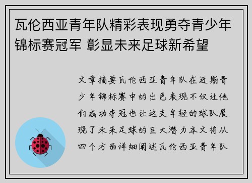 瓦伦西亚青年队精彩表现勇夺青少年锦标赛冠军 彰显未来足球新希望