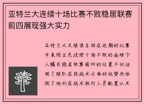 亚特兰大连续十场比赛不败稳居联赛前四展现强大实力