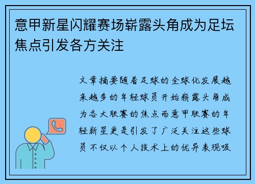 意甲新星闪耀赛场崭露头角成为足坛焦点引发各方关注