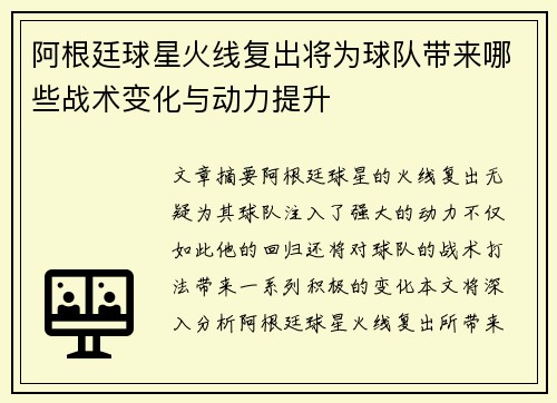 阿根廷球星火线复出将为球队带来哪些战术变化与动力提升