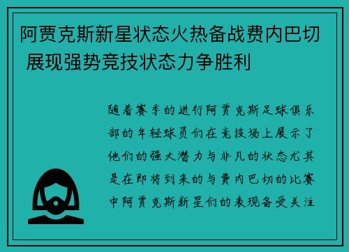 阿贾克斯新星状态火热备战费内巴切 展现强势竞技状态力争胜利