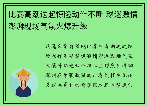 比赛高潮迭起惊险动作不断 球迷激情澎湃现场气氛火爆升级