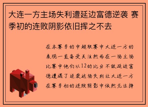 大连一方主场失利遭延边富德逆袭 赛季初的连败阴影依旧挥之不去