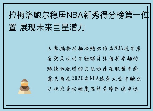 拉梅洛鲍尔稳居NBA新秀得分榜第一位置 展现未来巨星潜力