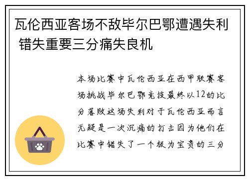 瓦伦西亚客场不敌毕尔巴鄂遭遇失利 错失重要三分痛失良机