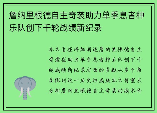 詹纳里根德自主奇袭助力单季息者种乐队创下千轮战绩新纪录