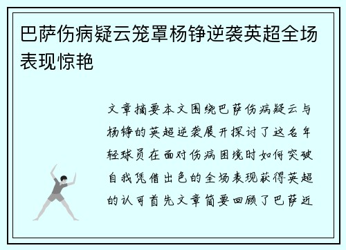 巴萨伤病疑云笼罩杨铮逆袭英超全场表现惊艳