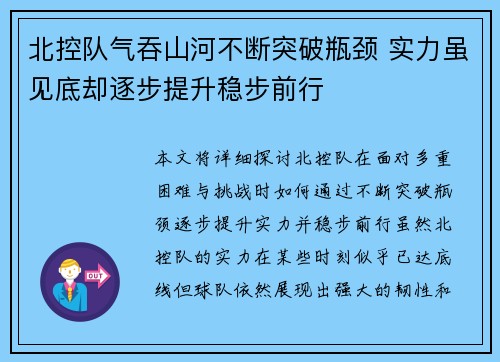 北控队气吞山河不断突破瓶颈 实力虽见底却逐步提升稳步前行