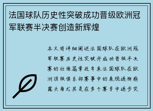 法国球队历史性突破成功晋级欧洲冠军联赛半决赛创造新辉煌