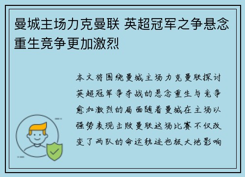 曼城主场力克曼联 英超冠军之争悬念重生竞争更加激烈