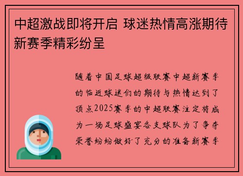 中超激战即将开启 球迷热情高涨期待新赛季精彩纷呈