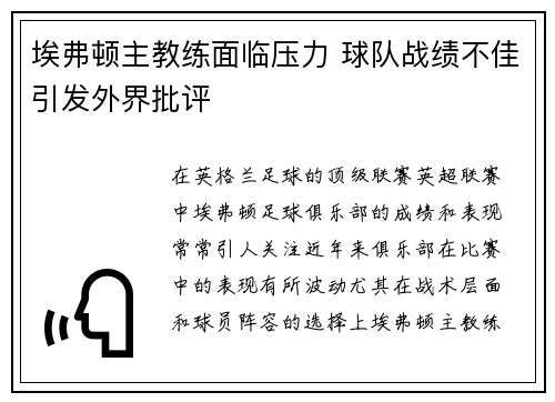 埃弗顿主教练面临压力 球队战绩不佳引发外界批评