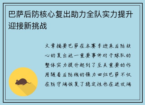 巴萨后防核心复出助力全队实力提升迎接新挑战