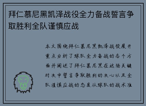 拜仁慕尼黑凯泽战役全力备战誓言争取胜利全队谨慎应战