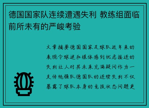 德国国家队连续遭遇失利 教练组面临前所未有的严峻考验