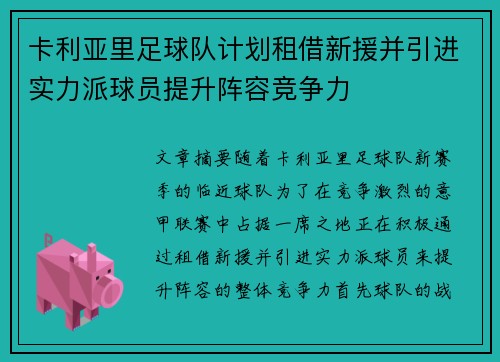 卡利亚里足球队计划租借新援并引进实力派球员提升阵容竞争力