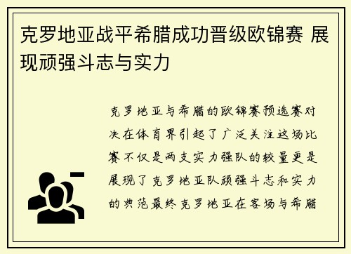 克罗地亚战平希腊成功晋级欧锦赛 展现顽强斗志与实力