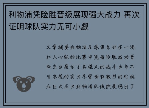 利物浦凭险胜晋级展现强大战力 再次证明球队实力无可小觑