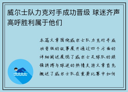 威尔士队力克对手成功晋级 球迷齐声高呼胜利属于他们