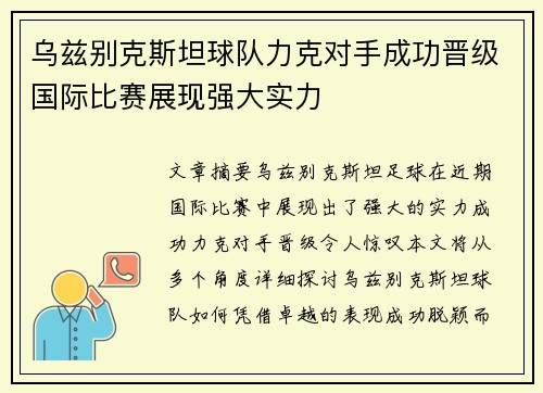 乌兹别克斯坦球队力克对手成功晋级国际比赛展现强大实力