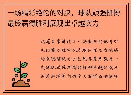 一场精彩绝伦的对决，球队顽强拼搏最终赢得胜利展现出卓越实力