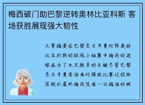 梅西破门助巴黎逆转奥林比亚科斯 客场获胜展现强大韧性