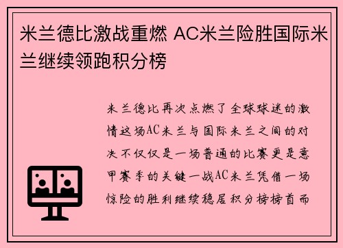 米兰德比激战重燃 AC米兰险胜国际米兰继续领跑积分榜