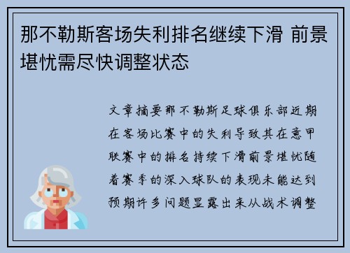 那不勒斯客场失利排名继续下滑 前景堪忧需尽快调整状态