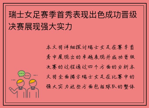 瑞士女足赛季首秀表现出色成功晋级决赛展现强大实力