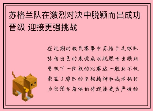 苏格兰队在激烈对决中脱颖而出成功晋级 迎接更强挑战