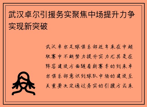 武汉卓尔引援务实聚焦中场提升力争实现新突破