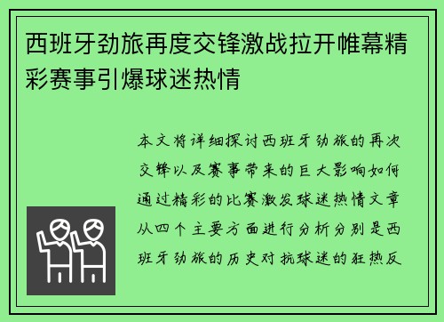 西班牙劲旅再度交锋激战拉开帷幕精彩赛事引爆球迷热情