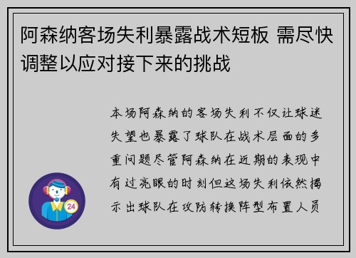 阿森纳客场失利暴露战术短板 需尽快调整以应对接下来的挑战